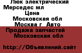  Люк электрический Мерседес мл ML Mercedes W164 › Цена ­ 25 000 - Московская обл., Москва г. Авто » Продажа запчастей   . Московская обл.